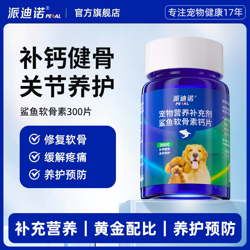派迪诺 宠物鲨鱼软骨素钙片1瓶300片
