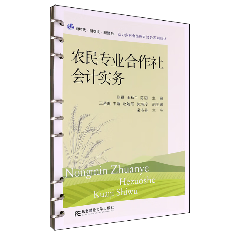 新华正版 农民专业合作社会计实务 行业经济