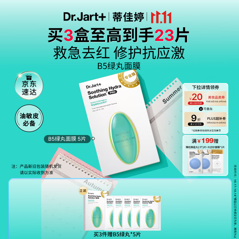 蒂佳婷（Dr.Jart）【光电绿丸】光电绿丸面膜 5片补水保湿修护舒缓项目后敏感肌可用