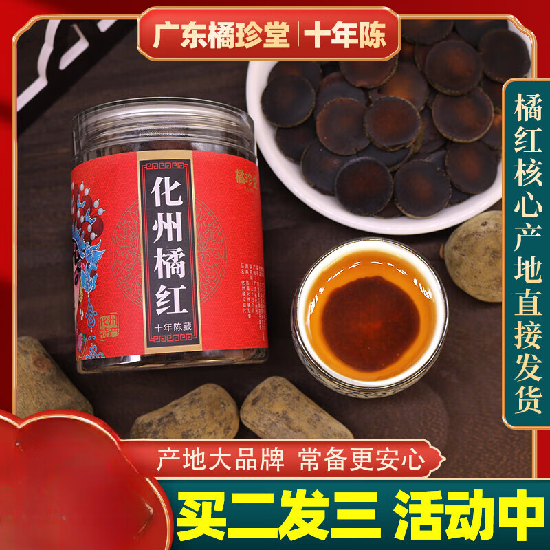 橘红片化州橘红橘珍堂 正宗三十年陈化官方旗舰店大品牌正毛果切 十年陈藏切片(100克礼罐装) 经济实惠