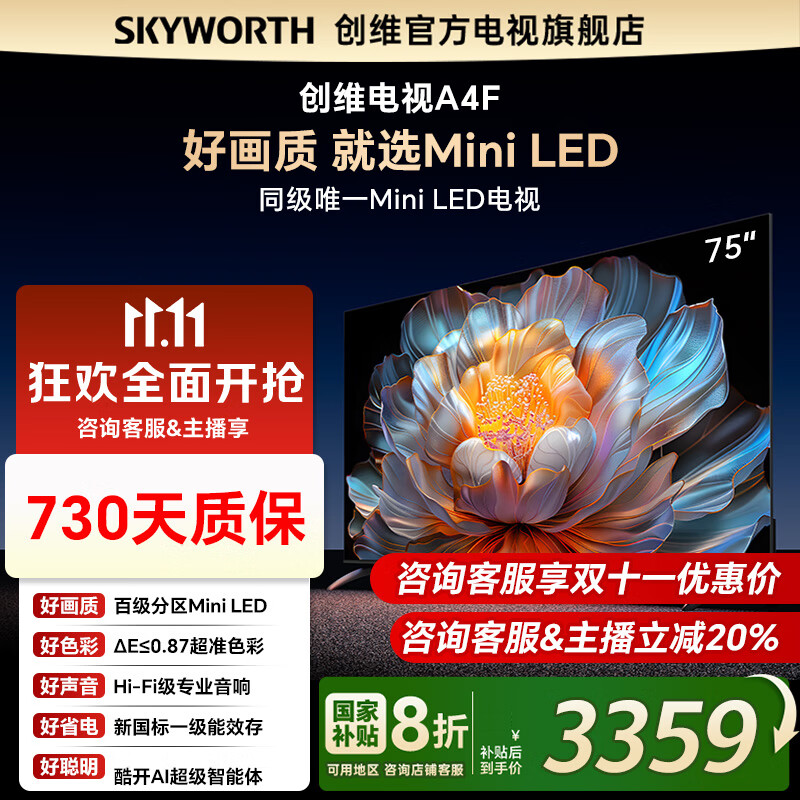 创维电视75A4F 百级分区Mini LED 144Hz高刷4+32大内存 4K智能液晶平板75吋电视机 75英寸家电国家补贴 75英寸 75A3F升级款 一级能效 以旧换新