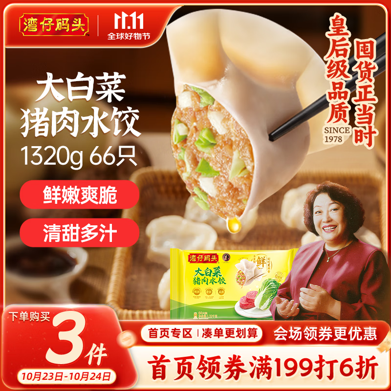湾仔码头大白菜猪肉水饺1320g66只早餐速食半成品面点速冻饺子