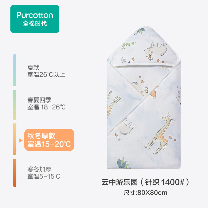 全棉时代（PurCotton）婴儿包被纯棉宝宝包被产房襁褓被子包单巾睡袋保温透气秋冬 【秋冬款】云中游乐园  80×80cm