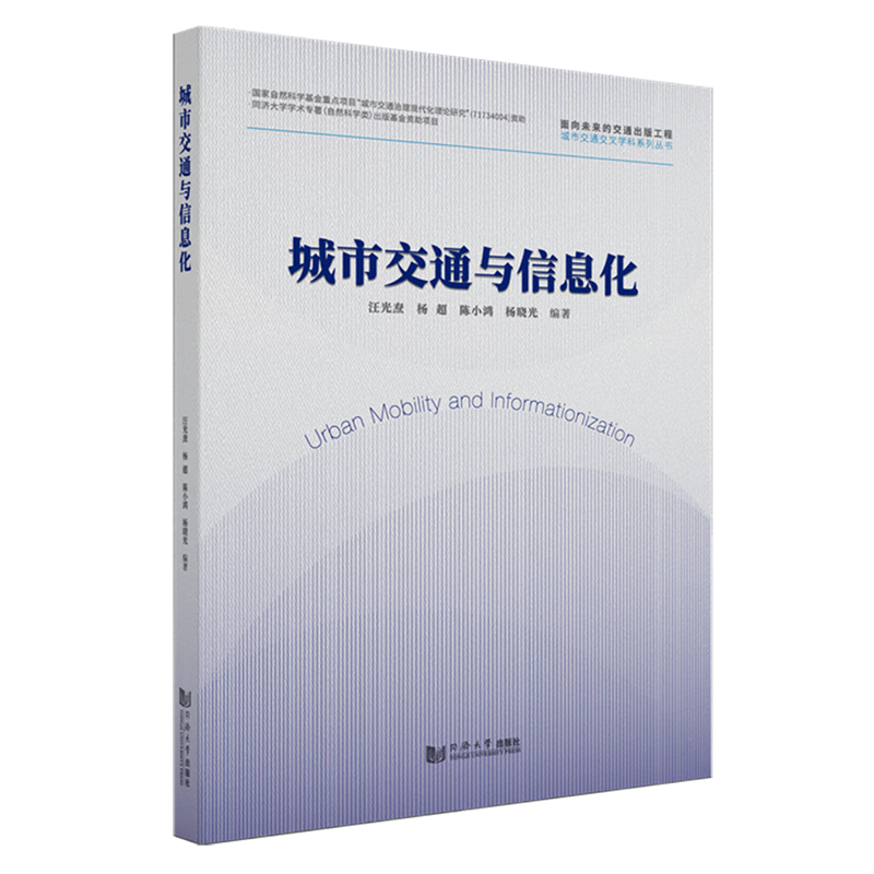 新华正版 城市交通与信息化 行业经济