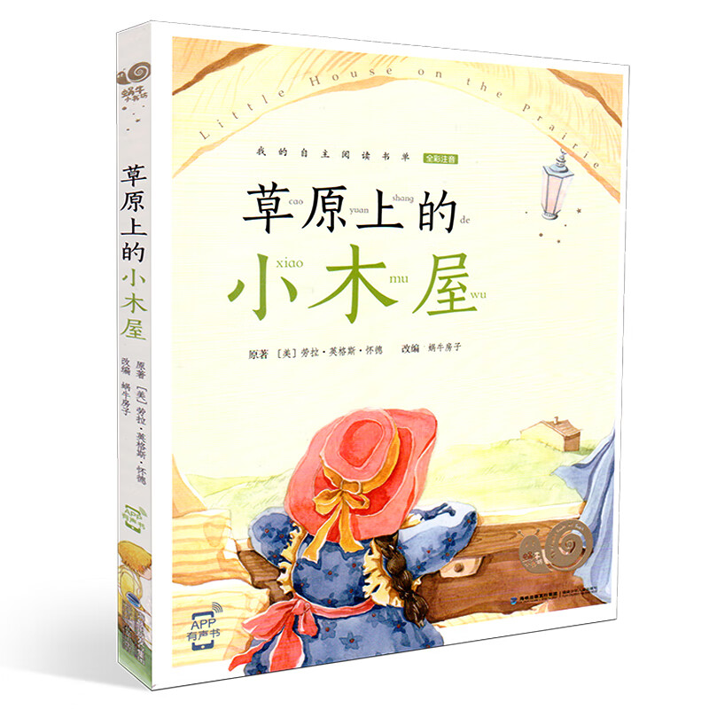 草原上的小木屋蜗牛房子儿童文学福建少年儿童出版社新华书店正版