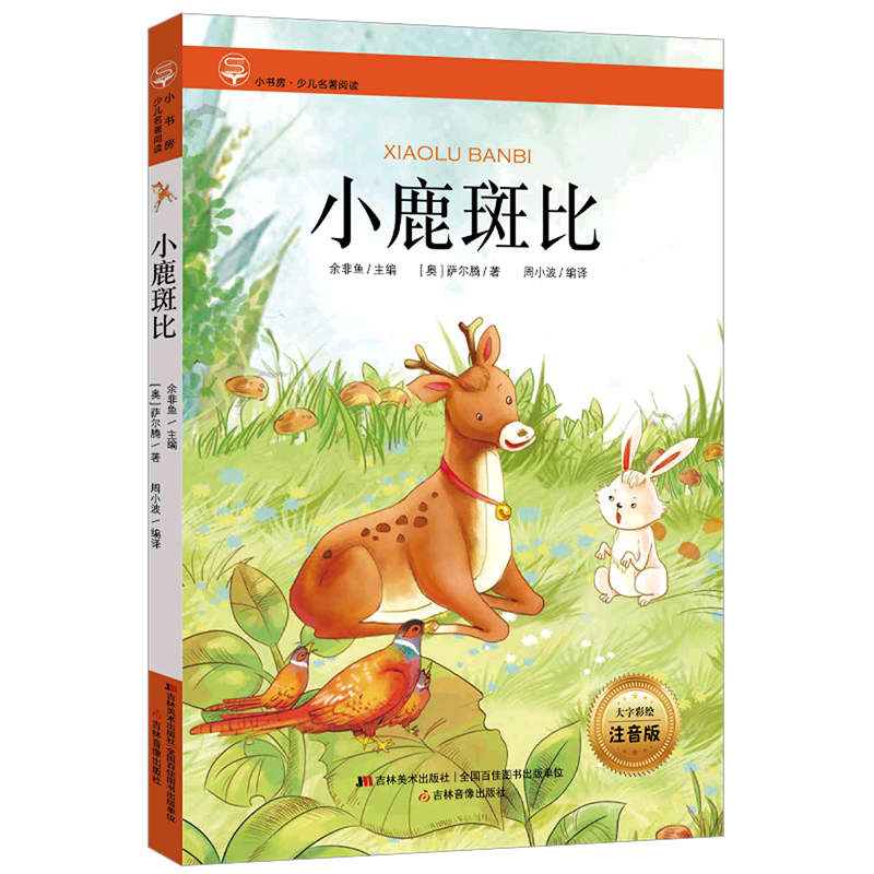 【新华书店】小鹿斑比 正版包邮