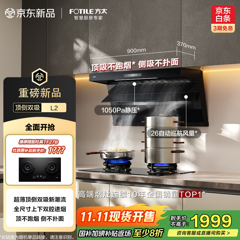 方太（FOTILE）比价李佳琦 L2超薄顶侧双吸 26风量直流变频 静音隐音 全尺寸大吸力换装租房  抽吸油烟机家用