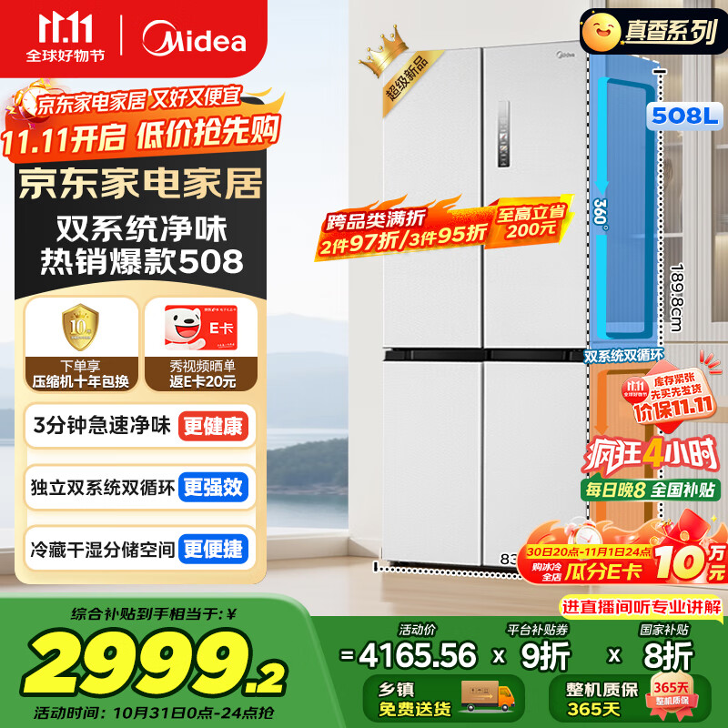 美的(Midea)508升十字四开门一级能效双系统双循环除菌净味国家补贴20%家用冰箱大容量BCD-508WSPZM(E)海贝白