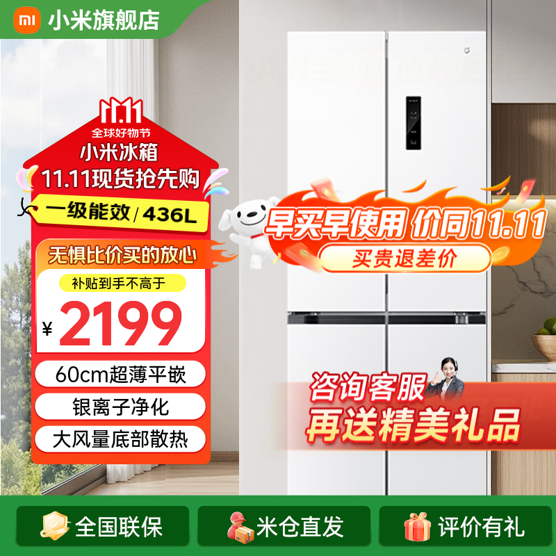 小米（MI）冰箱一级能效 十字双开四开门436升米家家用风冷变频无霜60cm超薄平嵌零嵌入式冰箱离子除菌净味 436L【超薄平嵌入式】