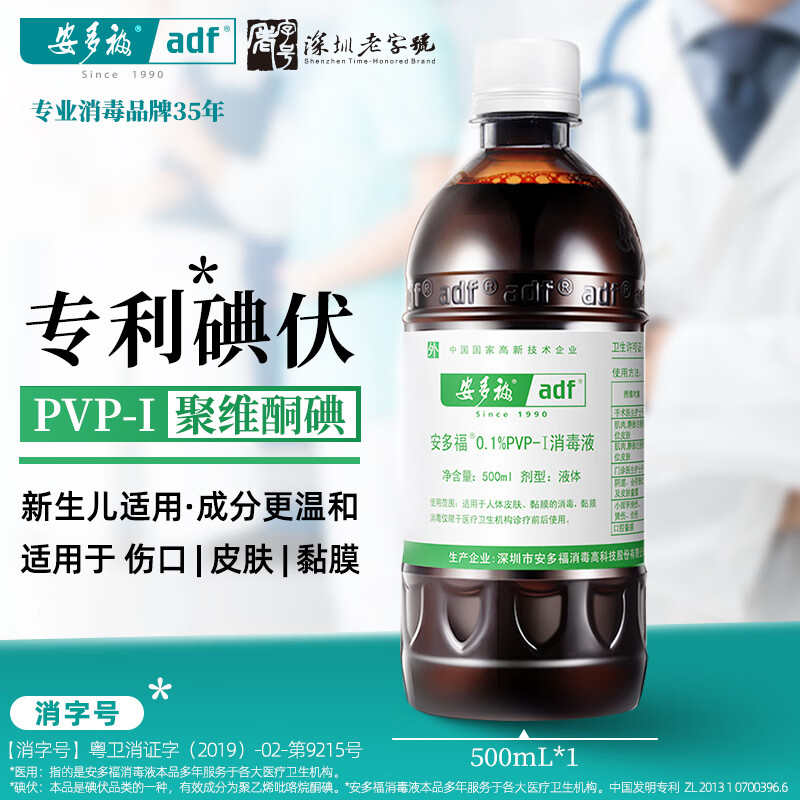 安多福0.1%聚维酮碘消毒液碘伏消毒液新生儿婴儿适用居家常备医护防感染 500mL*1瓶【医护同款】