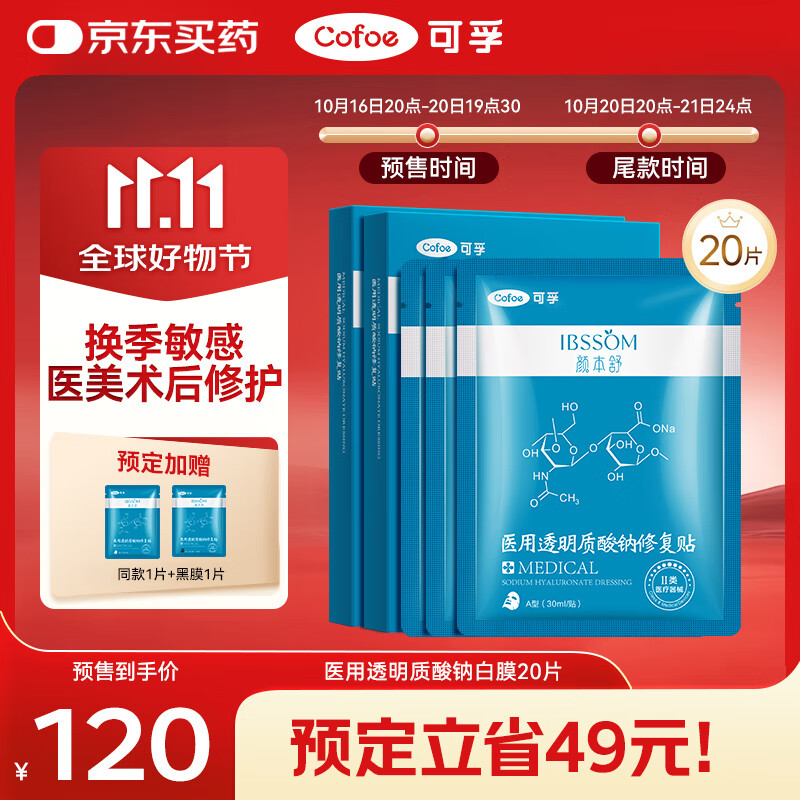 可孚颜本舒医用透明质酸钠修复贴白膜械字号医美术后补水保湿敷料4盒