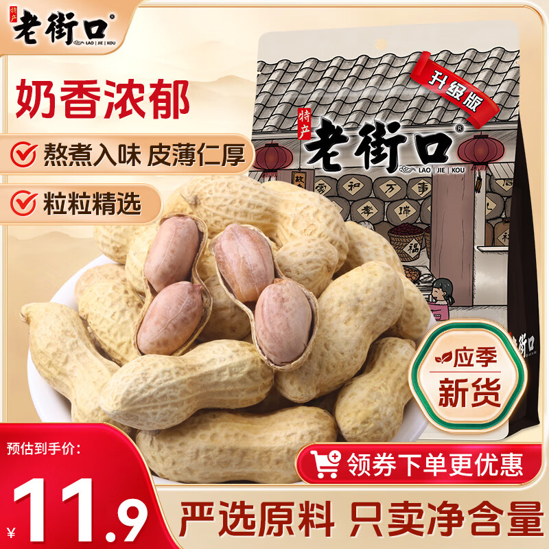 老街口奶香花生420g/袋带壳休闲零食品坚果炒货特产小吃下酒菜