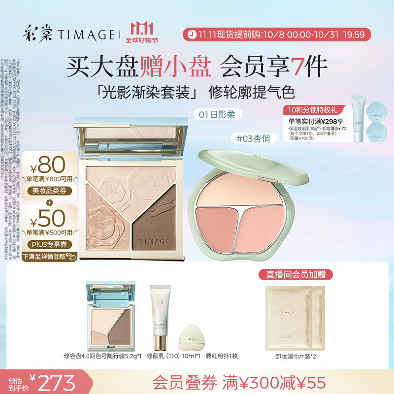 彩棠（TIMAGE）【大盘送小盘】修容盘01+腮红03 高光立体提亮腮紫膨胀色彩妆套装