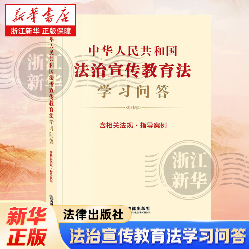 中华人民共和国法治宣传教育法学习问答