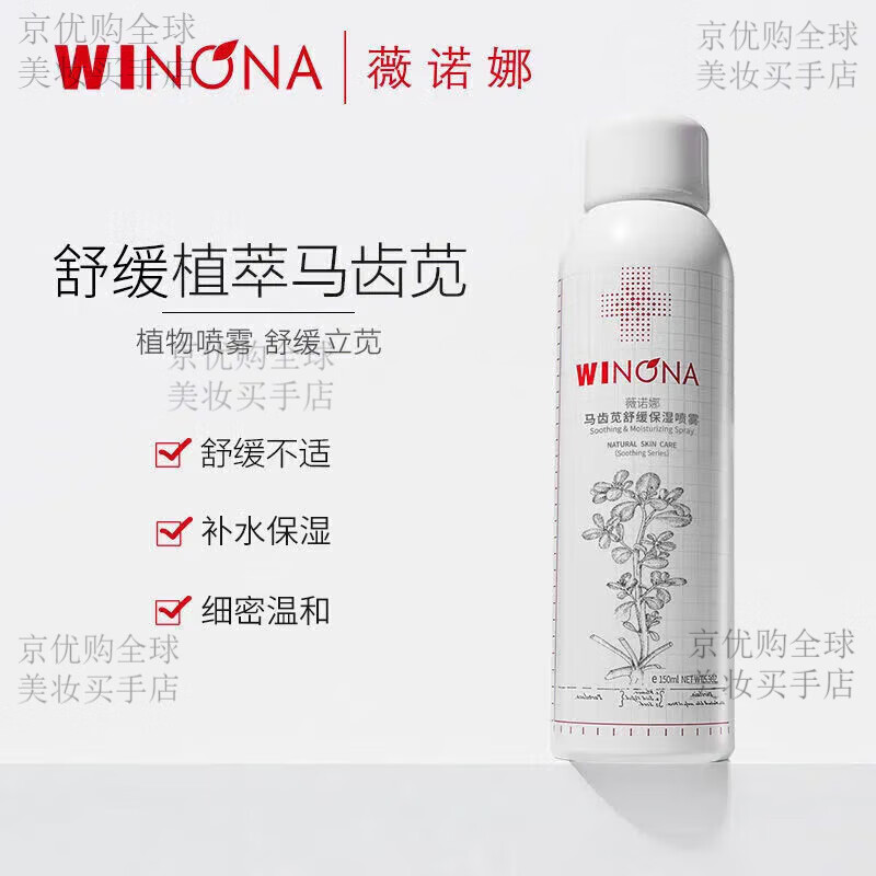 薇诺娜;WINONA马齿苋舒缓保湿喷雾舒缓干痒红保湿补水小瓶爽肤水 薇诺娜马齿苋舒缓保湿喷雾150ml 京东折扣/优惠券