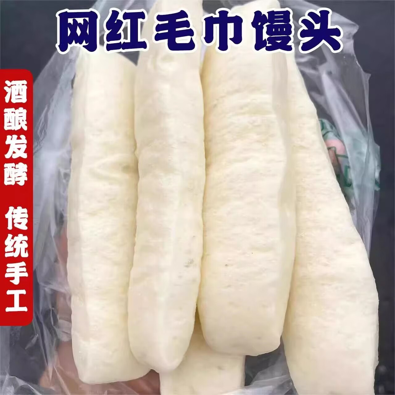 【微甜】超软酒酿毛巾馒头传统手工重庆街边小吃长条馒头加热即食 毛巾酒酿馒头 400g(4根)*3袋