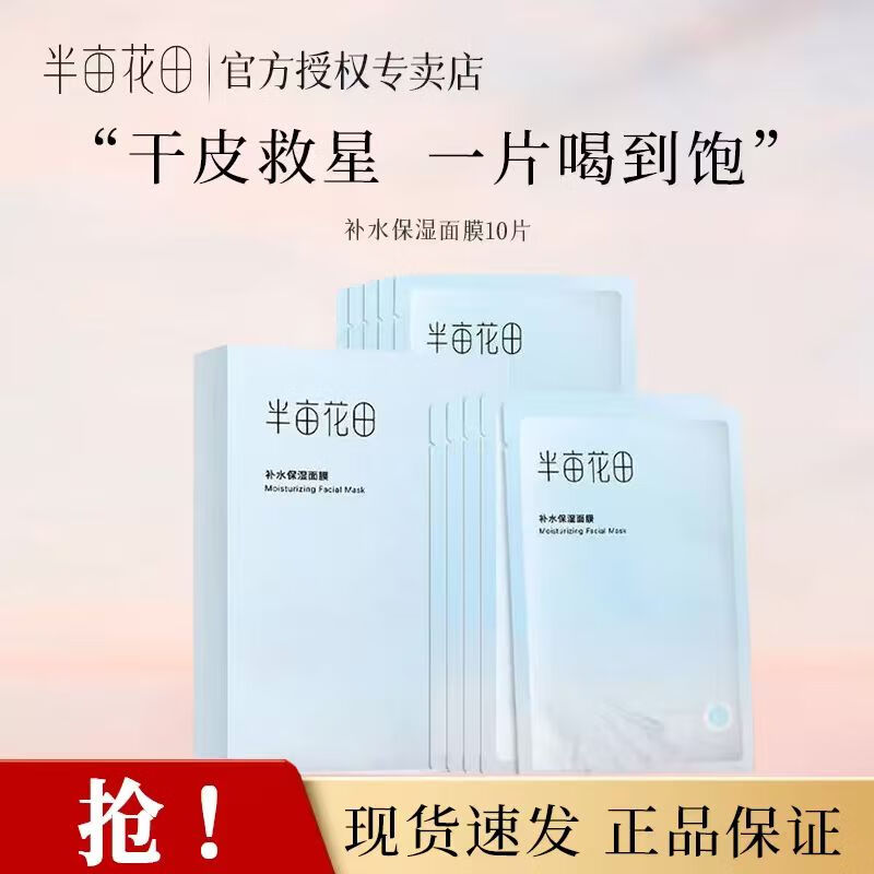 半亩花田补水保湿面膜现货速发正品保证男女通用1盒10片 补水保湿面膜10片