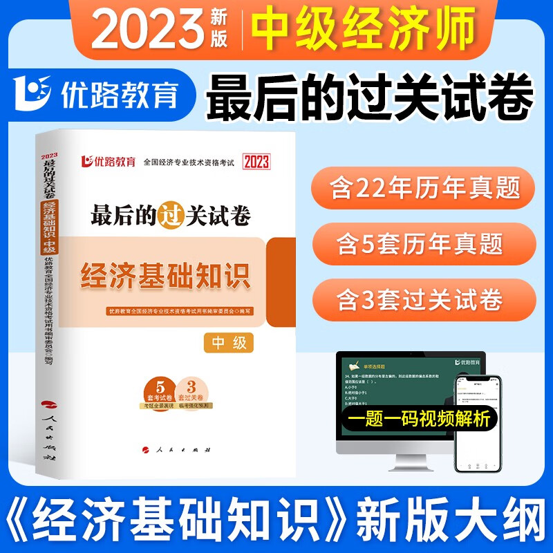 优路教育 中级经济师2023教材配套最后