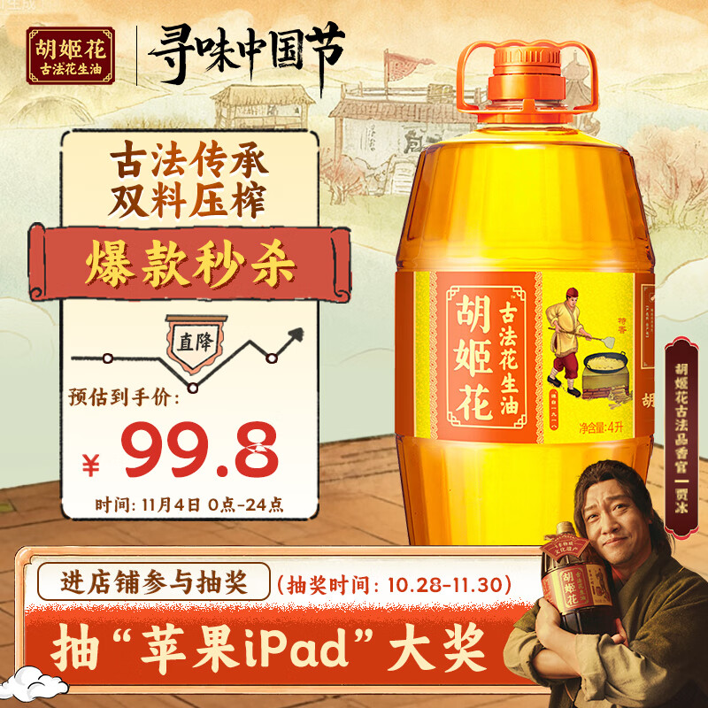 胡姬花 食用油【保真花生油】压榨一级古法花生油4L(新老包装随机发货)