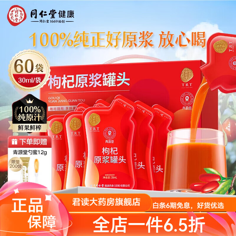 青源堂原浆桑葚枸杞浆 青源堂红枸杞原浆罐头可搭黑枸杞 300ml【尝鲜体验】30ml*10袋