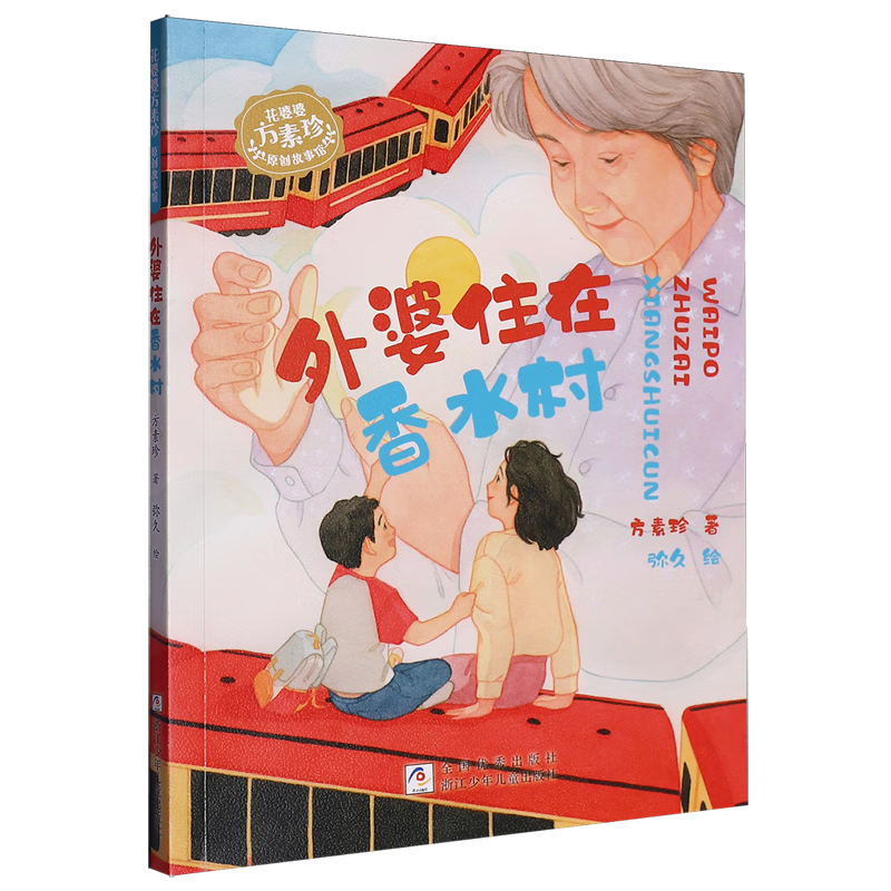 【新华书店】外婆住在香水村 正版包邮