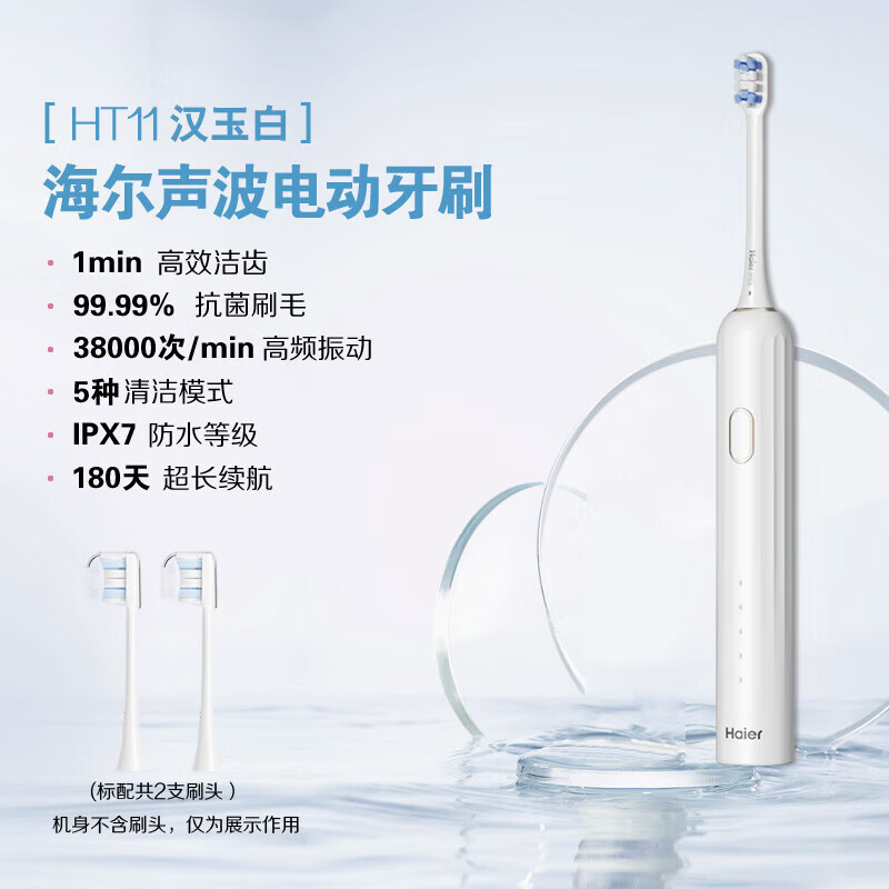 海尔(Haier)电动牙刷成人男女无线座充可充电可视化显示智能压感全身水洗礼物清洁美白牙刷 HT11汉玉白标准版2刷头