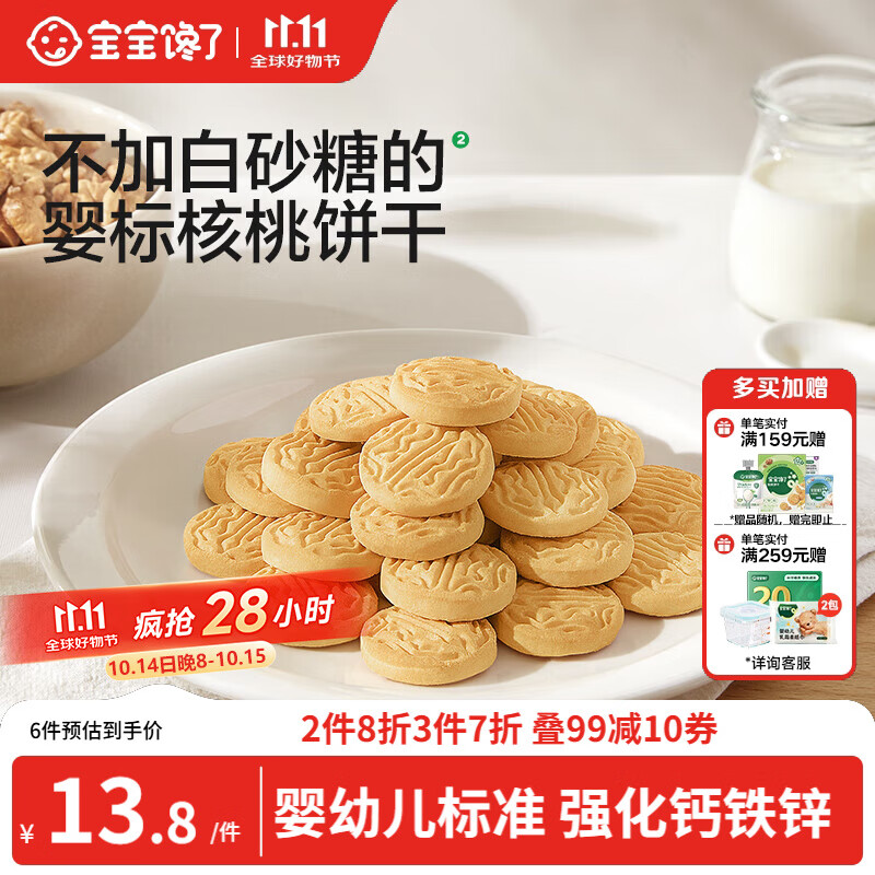 宝宝馋了婴幼儿核桃饼干宝宝儿童零食无添加食盐饼干1-2岁强化钙营养65g
