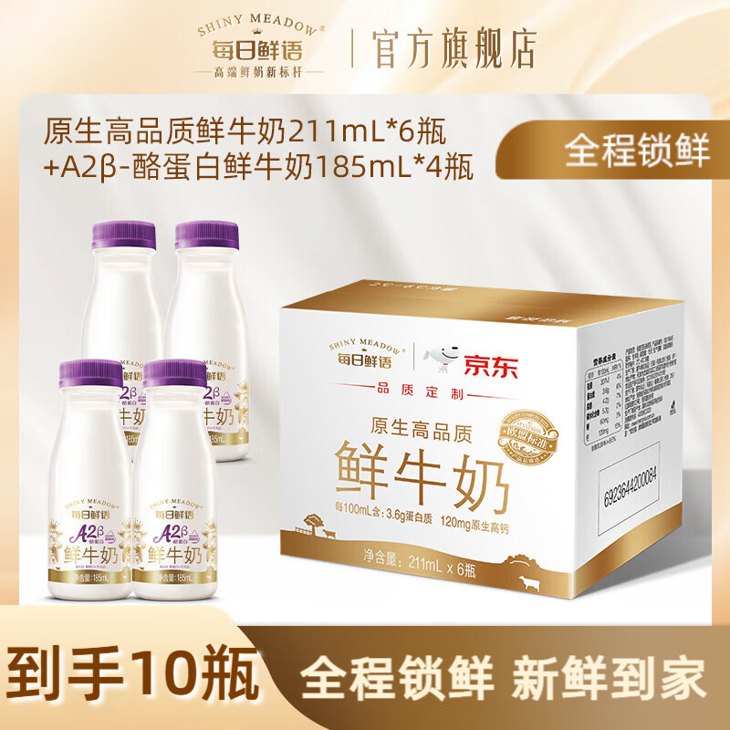 每日鲜语A2-β酪蛋白高钙鲜奶生牛乳+全脂原生锁鲜高钙鲜奶小瓶早餐 A2β 185ml*4瓶+211ml*6瓶