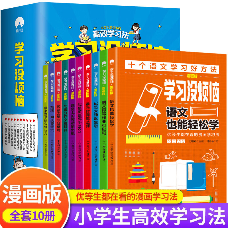 12岁漫画版极简学习法小学语数外学习方法好习惯