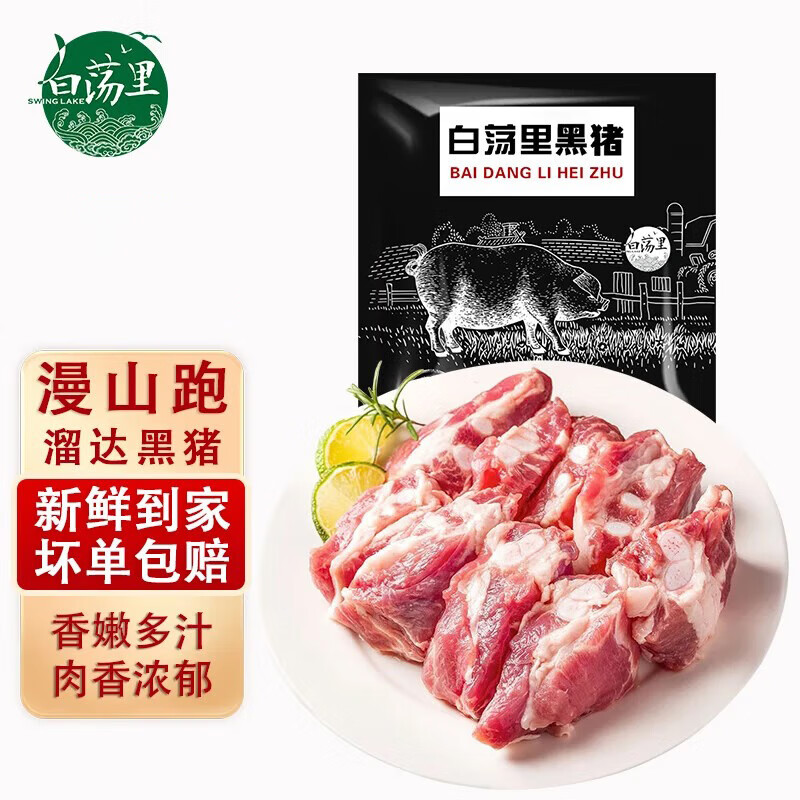 白荡里 黑猪胸骨 6斤