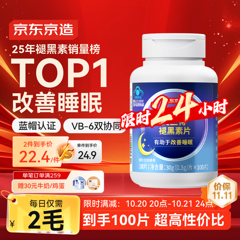 京东京造 褪黑素维生素B6100片 退黑素改善睡眠失眠助眠非gaba成人中老年
