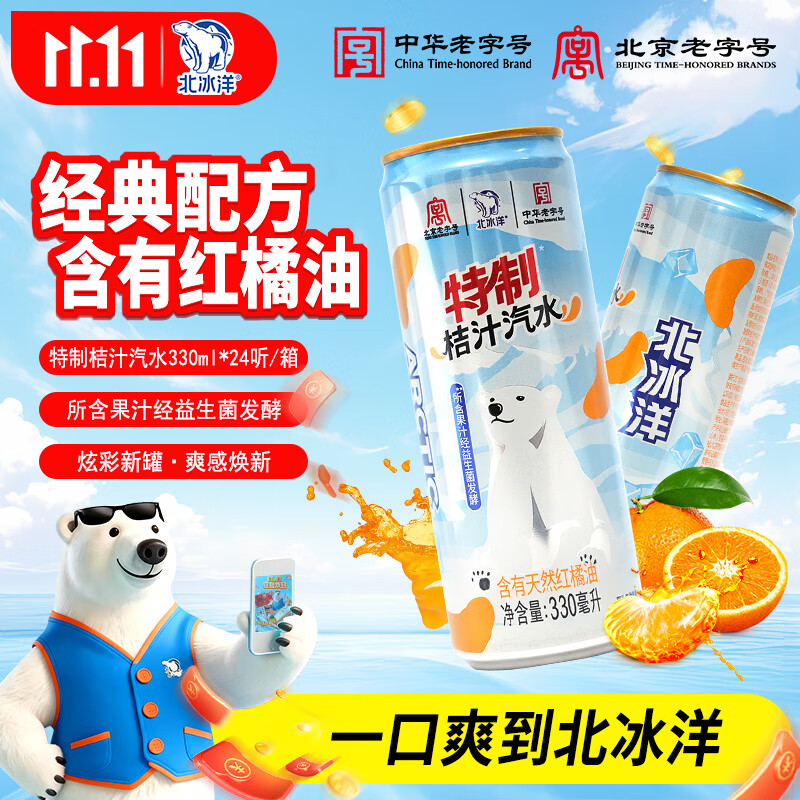 北冰洋特制桔汁汽水330*24整箱装 桔香浓郁 夏日解渴必备