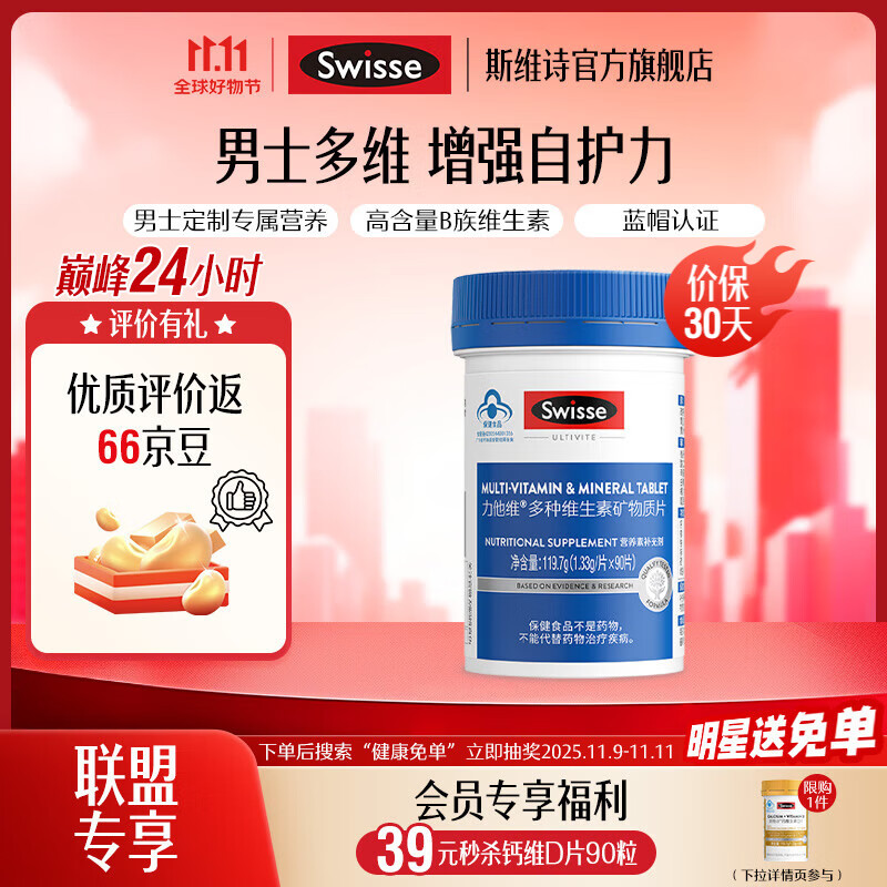 Swisse斯维诗 多种维生素矿物质片 蓝帽认证「直播间专享」 【男士复合维生素】1.33g/片*90片*1瓶