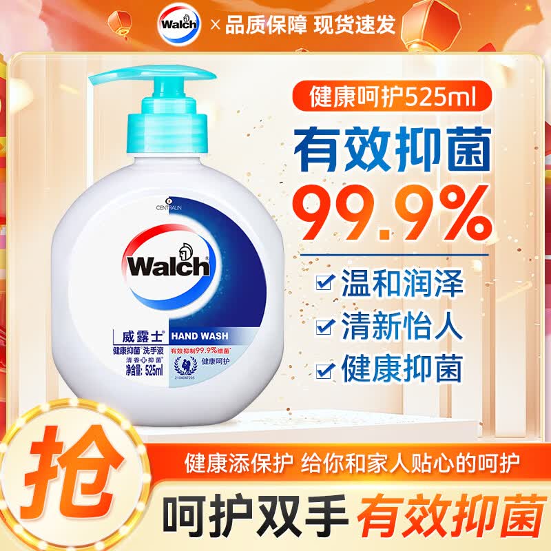 Walch威露士滋润抑菌洗手液大瓶杀菌99.9%清香洗护手泡沫丰富易冲洗 威露士健康呵护525ml