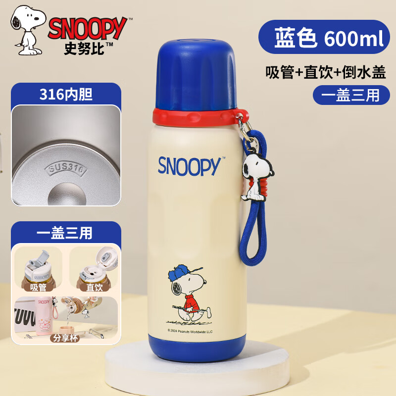 SNOOPY保温杯儿童316不锈钢男女学生上学专用大容量耐摔便携吸管水杯子 天蓝色【一杯三饮+316内胆】600ml