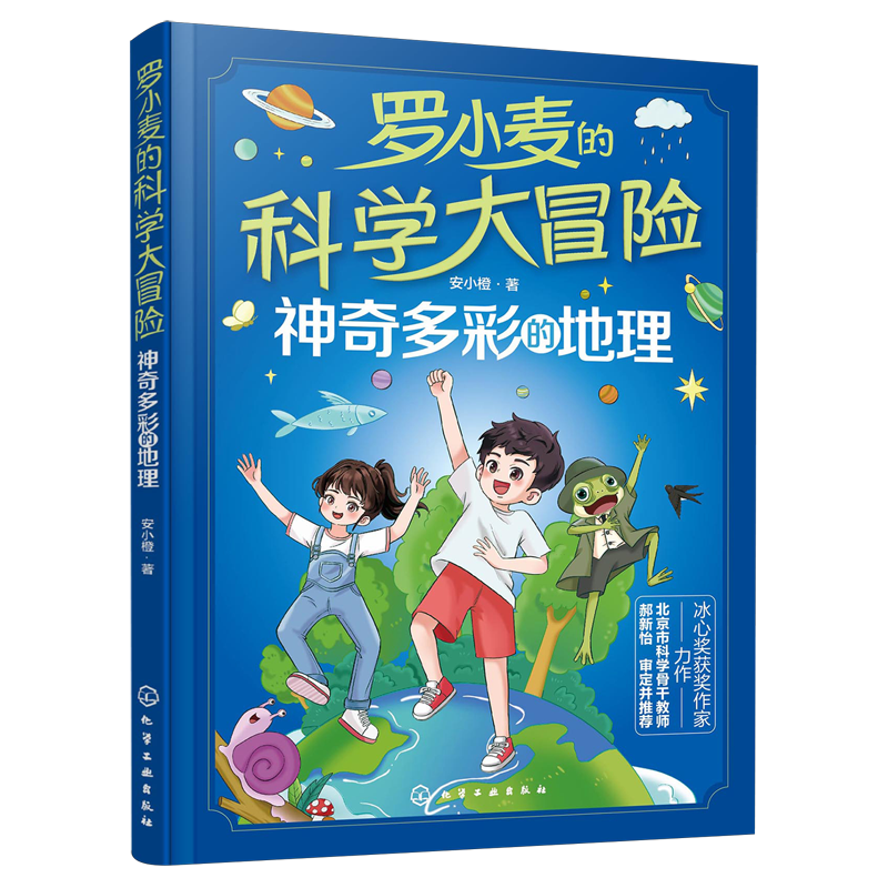 【新华书店】罗小麦的科学大冒险.神奇多彩的地理 正版包邮