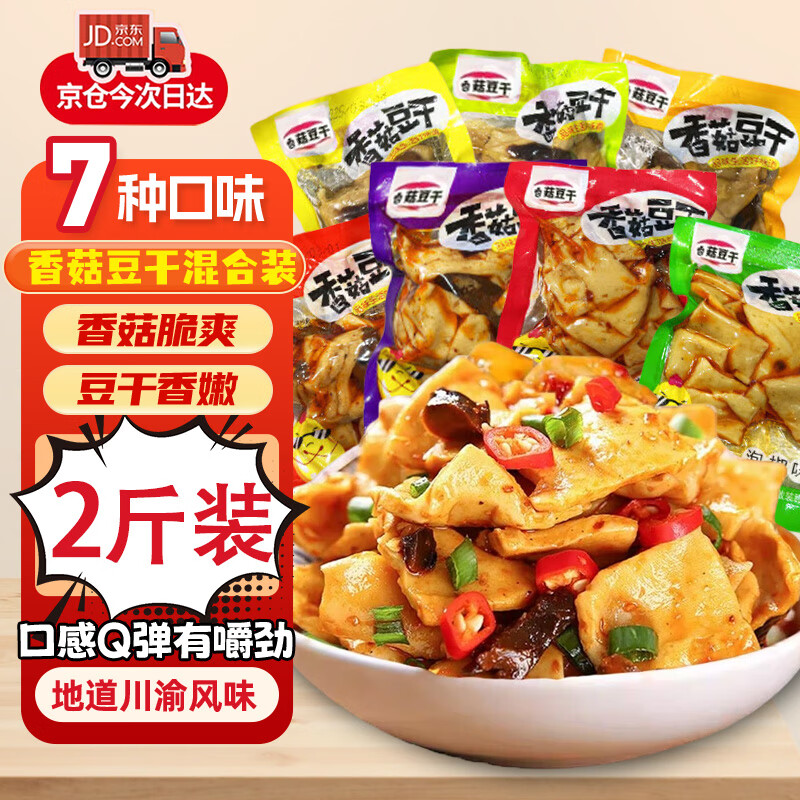 食京欢香菇豆干零食麻辣豆腐干辣条重庆特产下酒菜休闲零食混合口味2斤