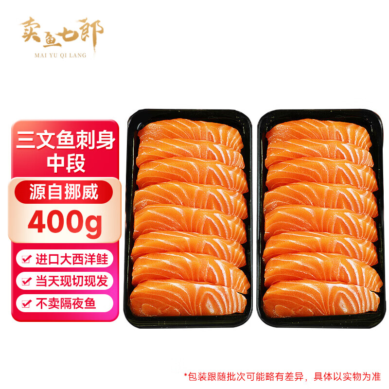 卖鱼七郎挪威冰鲜三文鱼刺身  中段  三文鱼块 鱼腩 生吃海鲜鱼类 赠芥末 【刺身 100%挪威大西洋鲑】三文鱼中段 400g