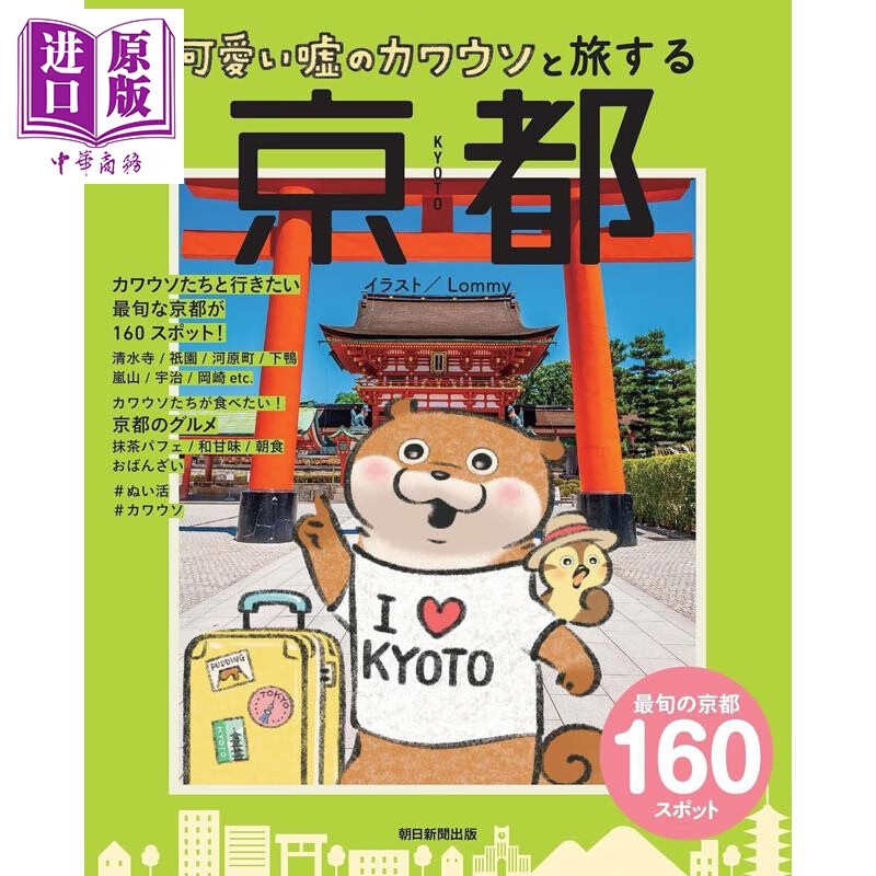 预售 和小玩笑小水獭一起游京都 日文原版日韩 可愛い嘘のカワウソと旅する 京都