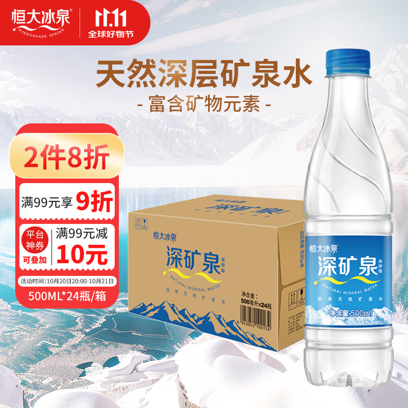 恒大冰泉 饮用天然矿泉水 500ml*24瓶 整箱装 非纯净水热门商品