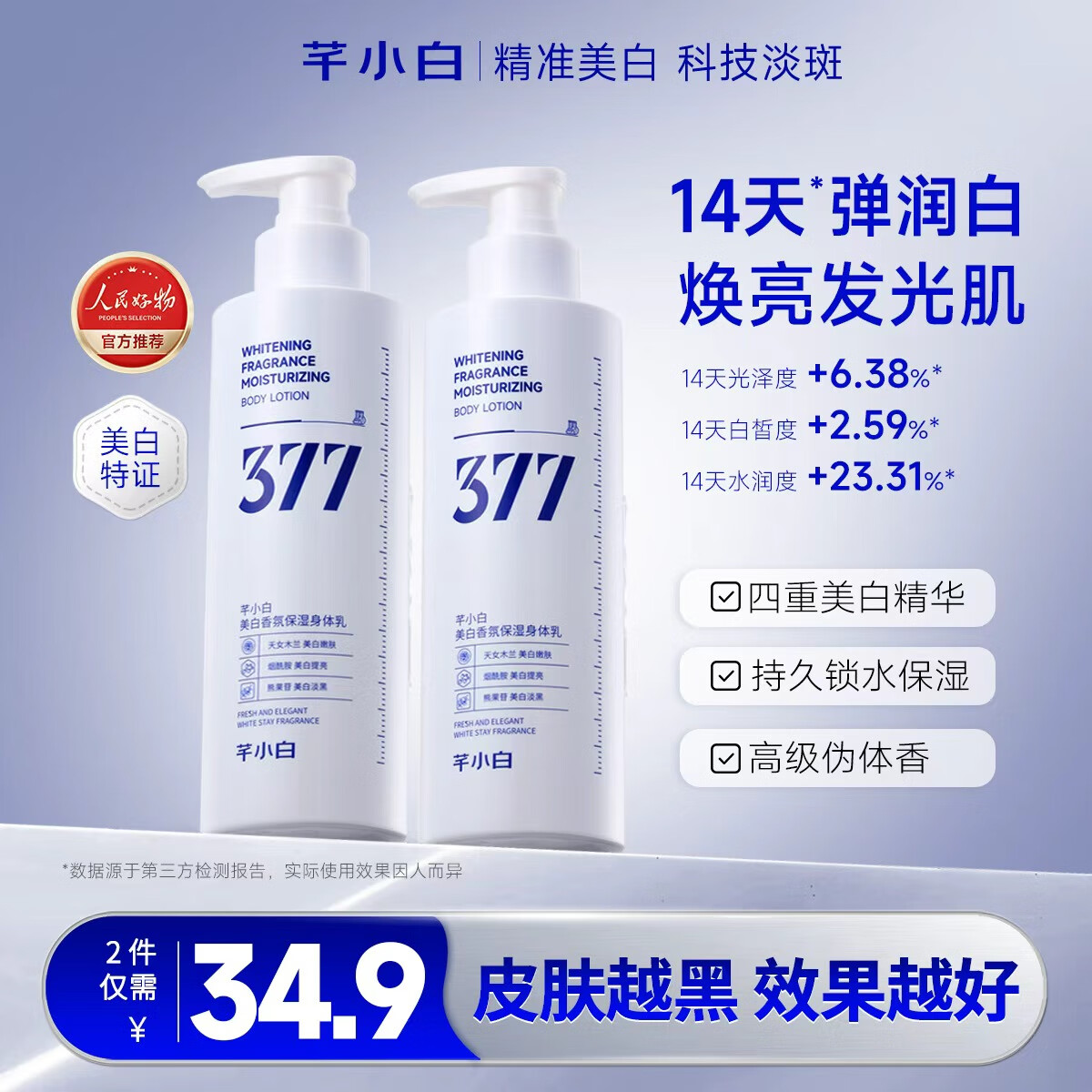 芊小白377美白身体乳秋冬保湿持久留香润肤露深层补水烟酰胺香氛祛黄提