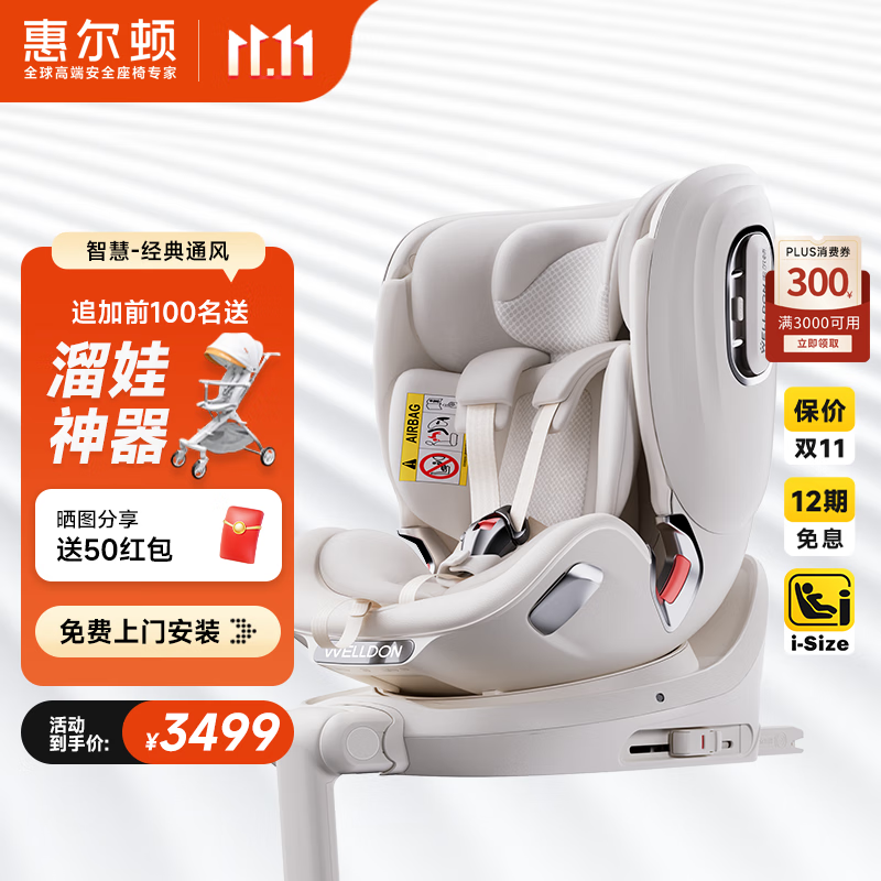 惠尔顿智慧儿童安全座椅0-4-7岁isize婴儿宝宝车载智能通风散热