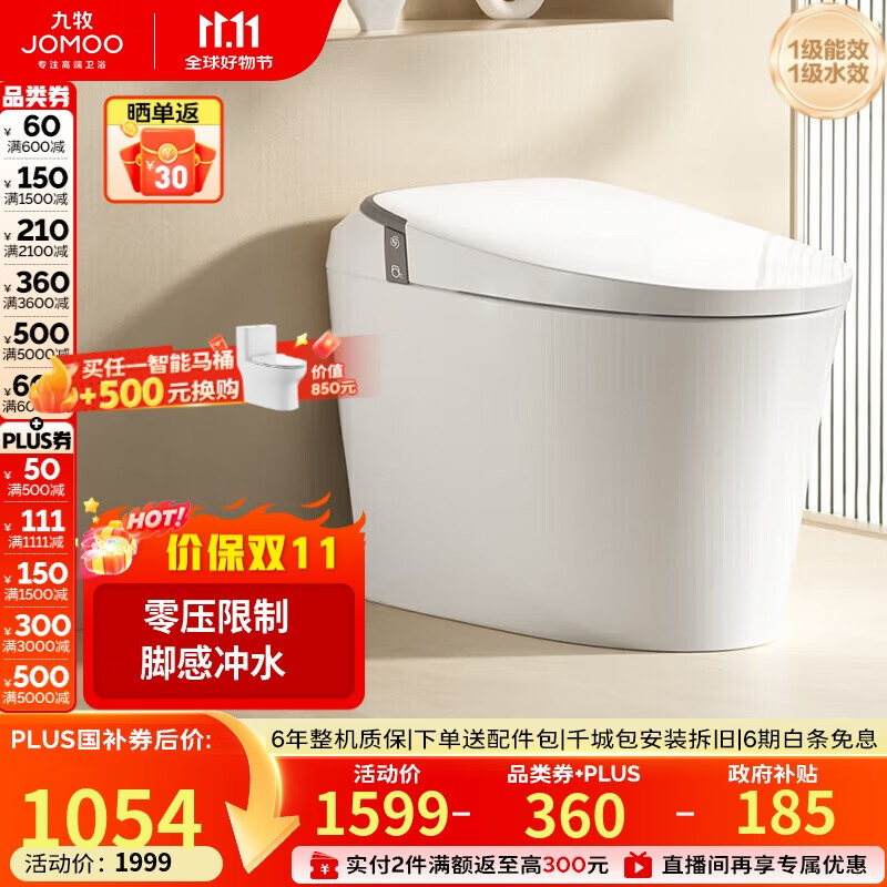 九牧（JOMOO）无水压限制轻智能马桶座圈加热脚感冲水SQ6441-SA-CJM305坑距