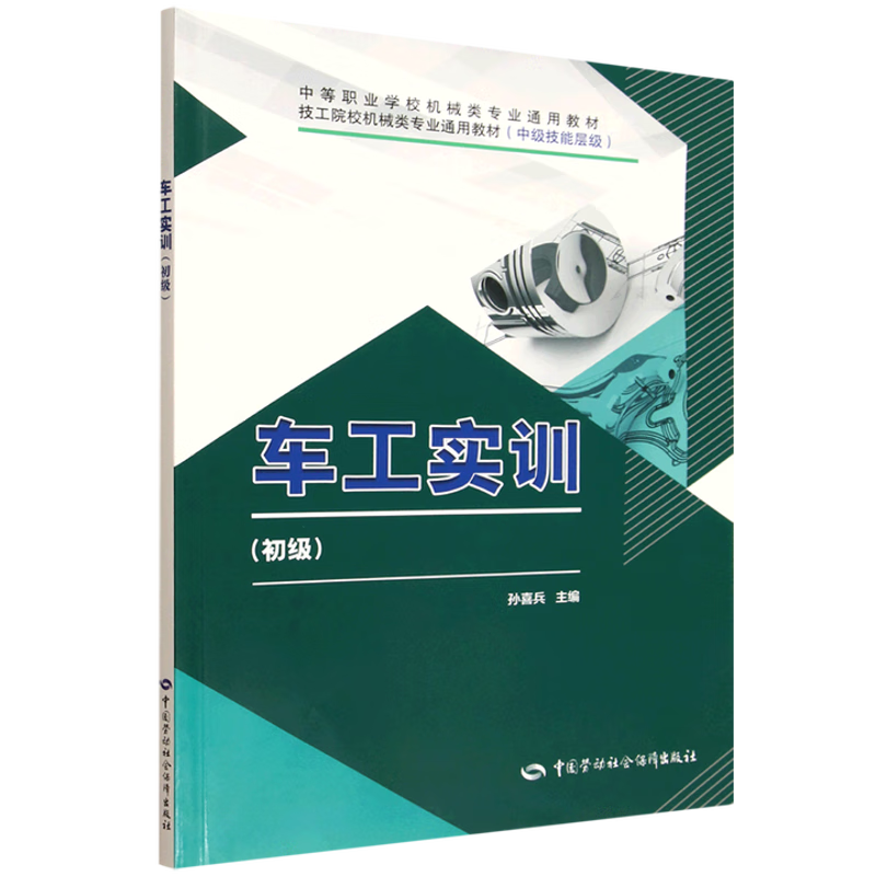 车工实训(初级)孙喜兵职业培训教材中国劳动出版社新华书店正版