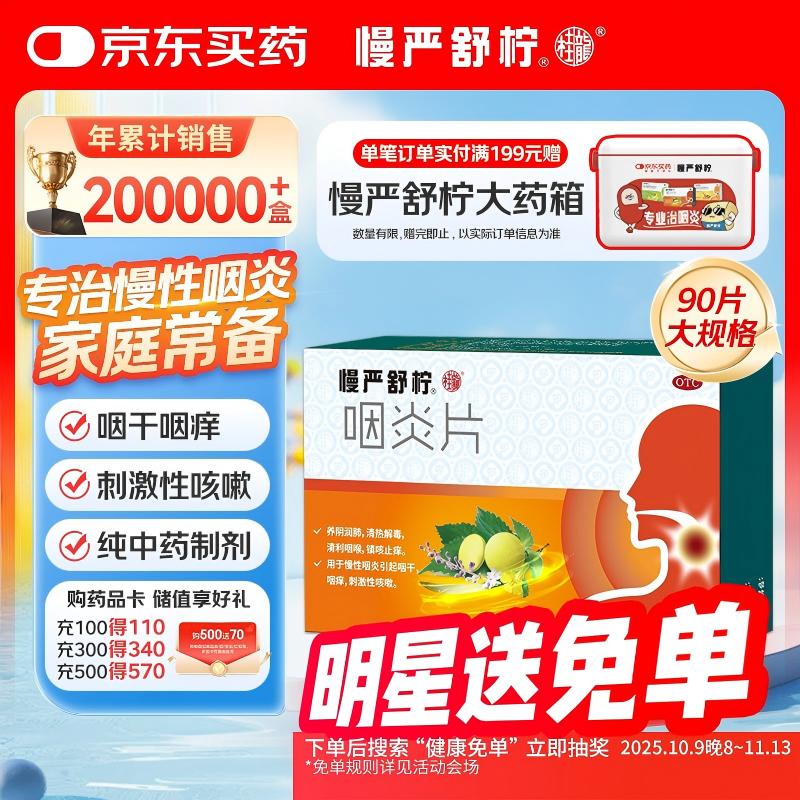 慢严舒柠咽炎片0.25g*90片慢性咽炎咽干咽痒刺激性咳嗽喉咙痒干咳异物感咽喉炎 急性扁桃体炎咽喉肿痛咽炎流感甲流嗓子疼 京东大药房