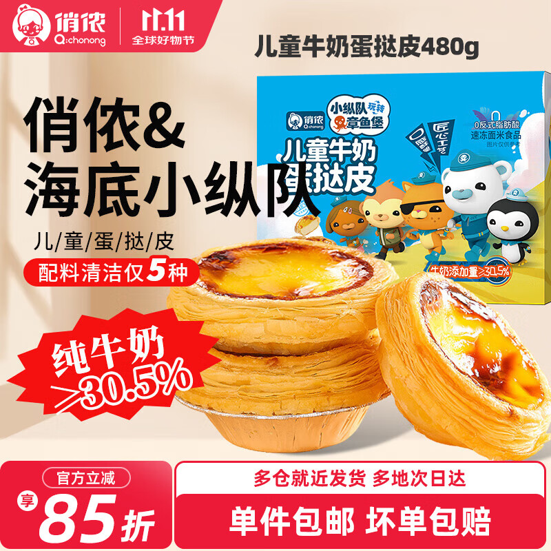 俏侬牛奶蛋挞皮 动物黄油 纯牛奶添加量≥30.5% 动物奶油挞液半成品 儿童牛奶蛋挞皮480g