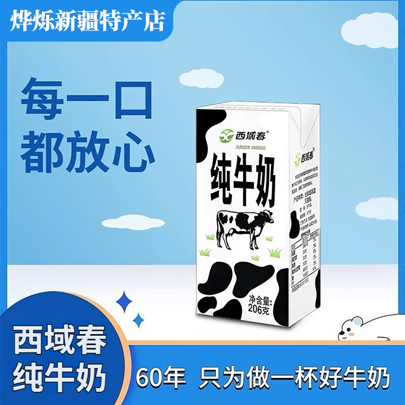 西域春新疆西域春纯牛奶整箱206克*20盒成人儿童学生营养早餐牛奶 20盒 【全网最新升级】