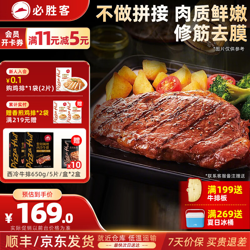 必胜客必胜优选牛排原肉整切西冷牛排黑椒牛肉牛扒烧烤食材 西冷牛排10片（黑金礼盒650g*2）
