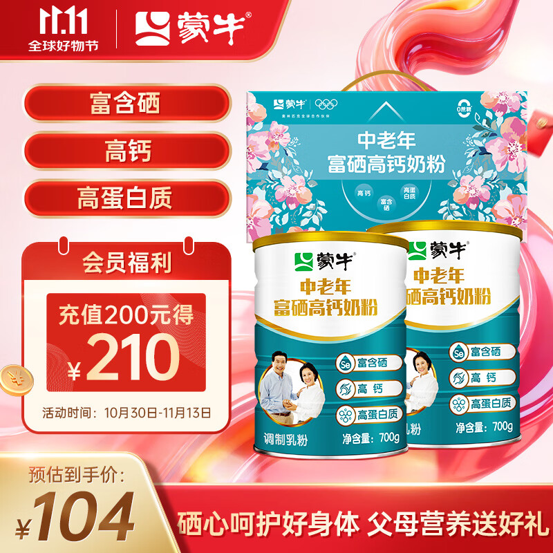蒙牛富硒高钙中老年奶粉700g*2礼盒装 高蛋白 送礼送父母