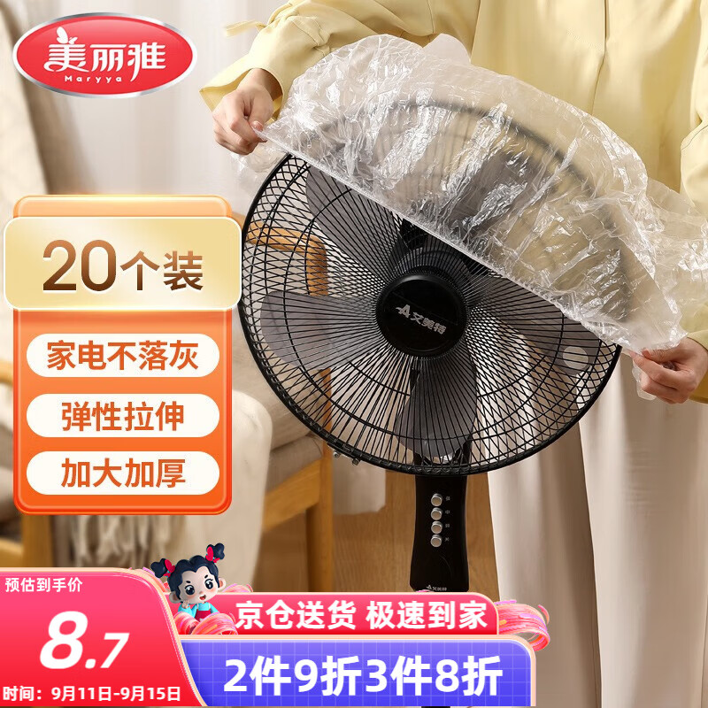 美丽雅防尘罩一次性大号20只 厨房小家电风扇空调电器多功能加厚保护套